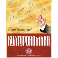 Културономика Димитров 2012 г Културономика Димитров 2012 г