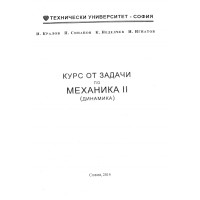Курс от задачи по маханика 2 динамика -Игнатов 2014 Курс от задачи по маханика 2 динамика -Игнатов 2014