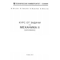 Курс от задачи по механика 2 2013 Кралов Курс от задачи по механика 2 2013 Кралов