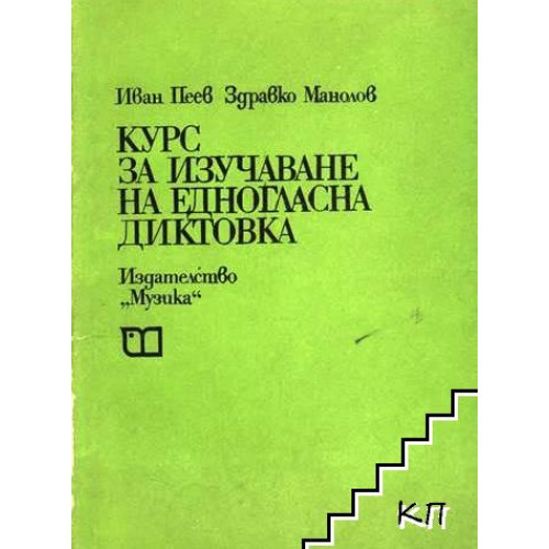 Курс за изучаване на едногласна диктовка Пеев, Манолов 1974 г