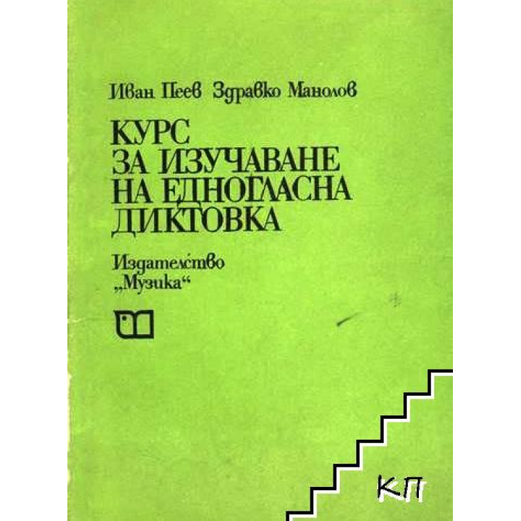 Курс за изучаване на едногласна диктовка Пеев, Манолов 1974 г