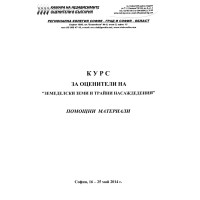 Курс за оценители на земеделски земи и трайни насаждения помощни материали Курс за оценители на земеделски земи и трайни насаждения помощни материали