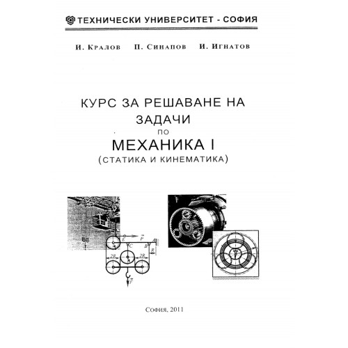 Курс за решаване на задачи по механика 1 - Кралов 2011г Курс за решаване на задачи по механика 1 - Кралов 2011г
