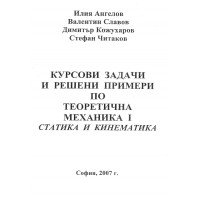 Курсови задачи и решени примери по теоретична механика 1 - Ангелов, Славов