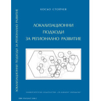 Локализационни подходи за регионално развитие Стойчев 2012 Локализационни подходи за регионално развитие Стойчев 2012