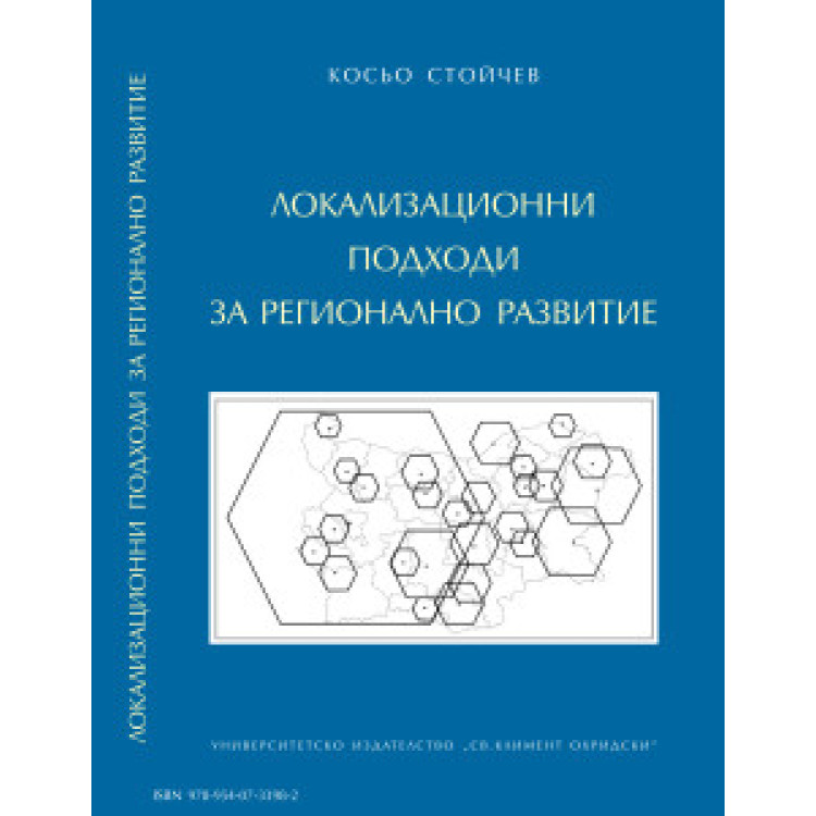 Локализационни подходи за регионално развитие Стойчев 2012