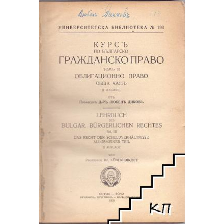 курсь по българско гражданско право томь 3