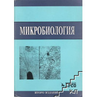 Микробиология Аврамова,Цанев, Дочева, Митов 2000г. Микробиология Аврамова,Цанев, Дочева, Митов 2000г.