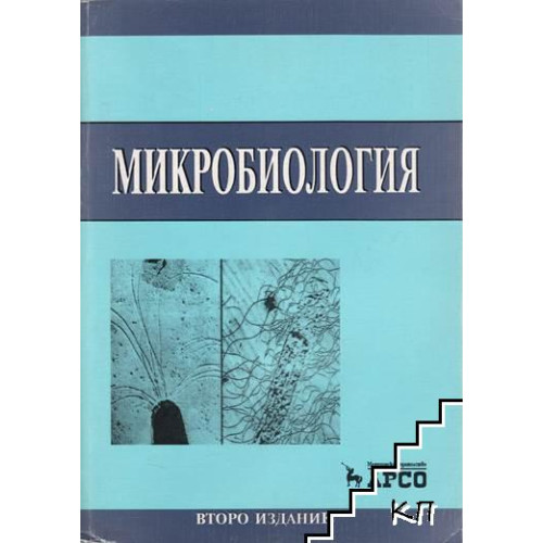 Микробиология Аврамова,Цанев, Дочева, Митов 2000г. 