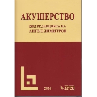 Акушерство Ангел Димитров Акушерство Ангел Димитров
