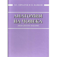 Анатомия на човека Дванадесето издание Овчаров, Ванков
