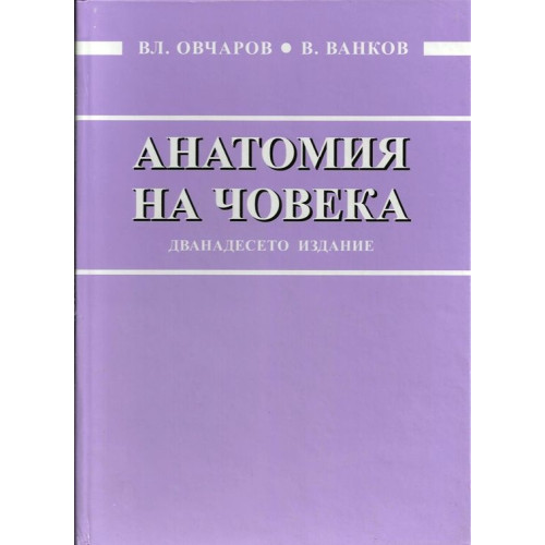 Анатомия на човека Дванадесето издание Овчаров, Ванков