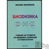 Биофизика Марин Маринов 2001г. 