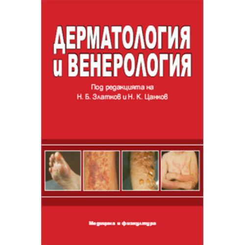 Дерматология и венерология, Златков, Цанков 2011г.