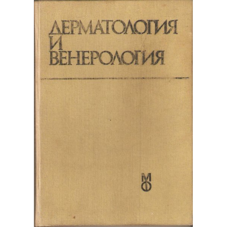 Дерматология и венерология (за студенти по стоматология) Дурмишев 1998г.