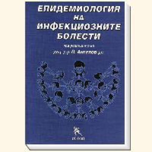 Епидемиология на инфекциозните болести 2011г., Нели Рибарова 