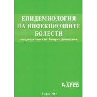Eпидемиология на инфекциозните болести 2012 Димитрова 