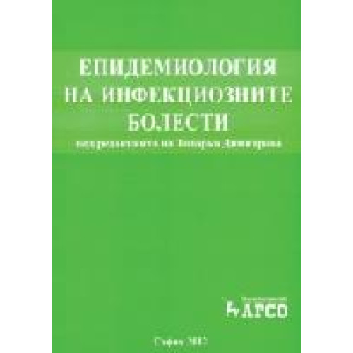 Eпидемиология на инфекциозните болести 2012 Димитрова Eпидемиология на инфекциозните болести 2012 Димитрова
