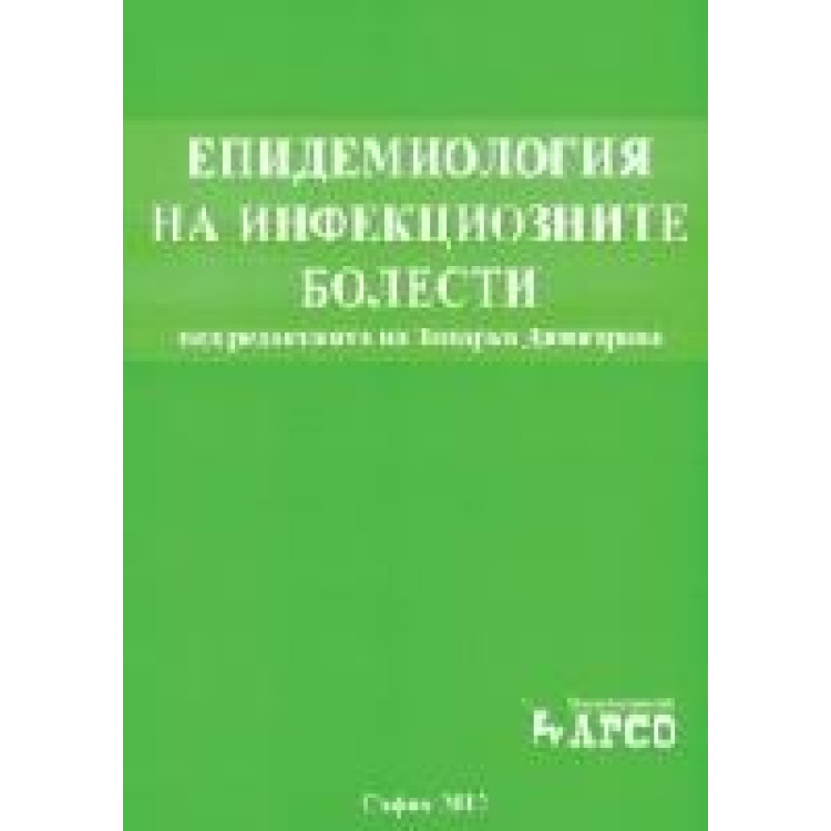 Eпидемиология на инфекциозните болести 2012 Димитрова