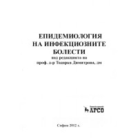 Епидемиология на инфекциозните болести 2012г., Димитрова Епидемиология на инфекциозните болести 2012г., Димитрова