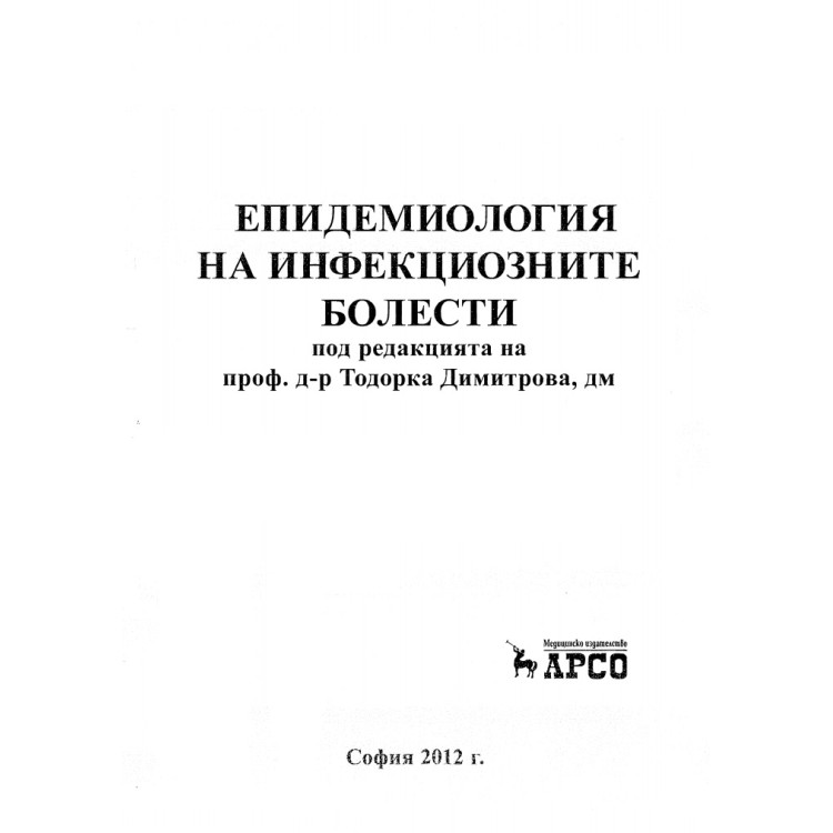 Епидемиология на инфекциозните болести 2012г., Димитрова