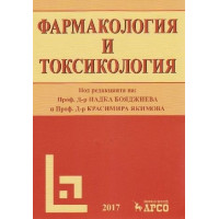Фармакология и токсикология 2019 Бояджиева Якимова