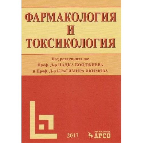 Фармакология и токсикология 2019 Бояджиева Якимова