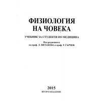 Физиология на човека Витанова Гърчев 2015г. 