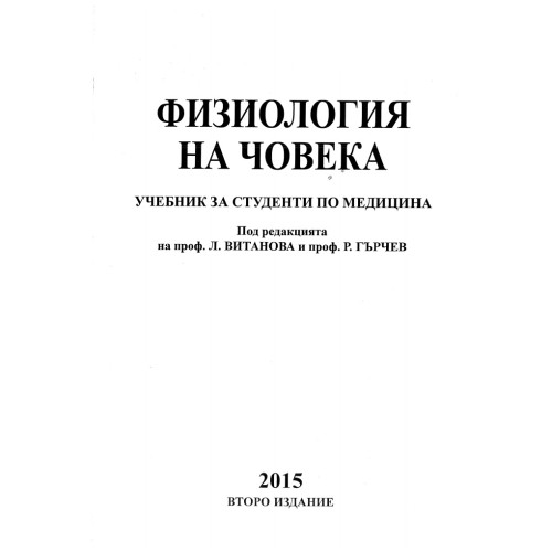 Физиология на човека Витанова Гърчев 2015г. Физиология на човека Витанова Гърчев 2015г.