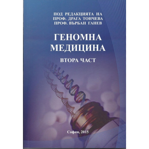 Геномна Медицина втора част Геномна Медицина втора част