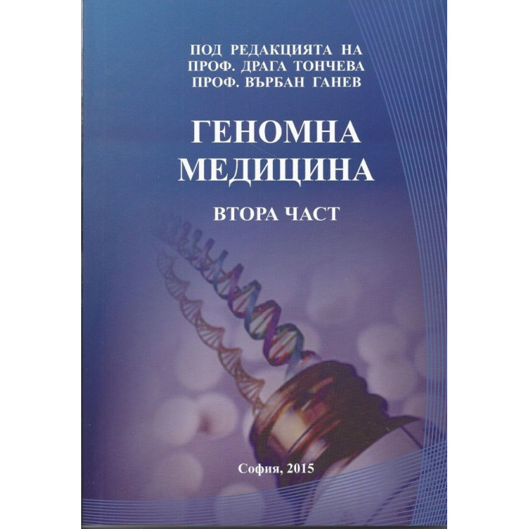 Геномна Медицина втора част