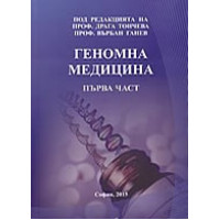 Геномна медицина първа част Геномна медицина първа част