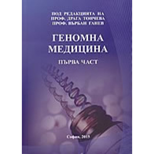 Геномна медицина първа част Геномна медицина първа част