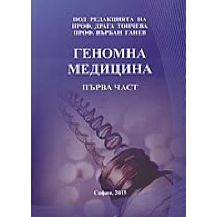 Геномна медицина първа част