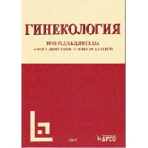 Гинекология Димитров Златков Гинекология Димитров Златков