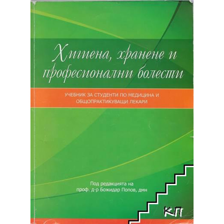 Хигиена хранене и професионални болести, Попов