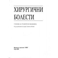 Хирургични болести Баев за студенти по медицина 1998 Хирургични болести Баев за студенти по медицина 1998