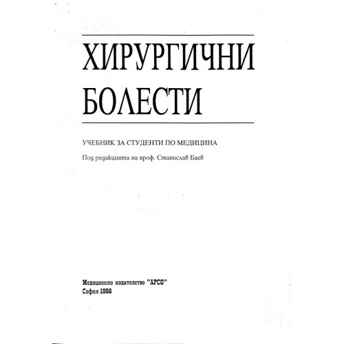 Хирургични болести Баев за студенти по медицина 1998 Хирургични болести Баев за студенти по медицина 1998