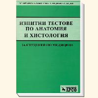 Изпитни тестове по анатомия и хистология, Овчаров, Божилова, Видинов, Палов 2010 