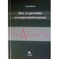 Как се разчита електрокардиограма, Марчев
