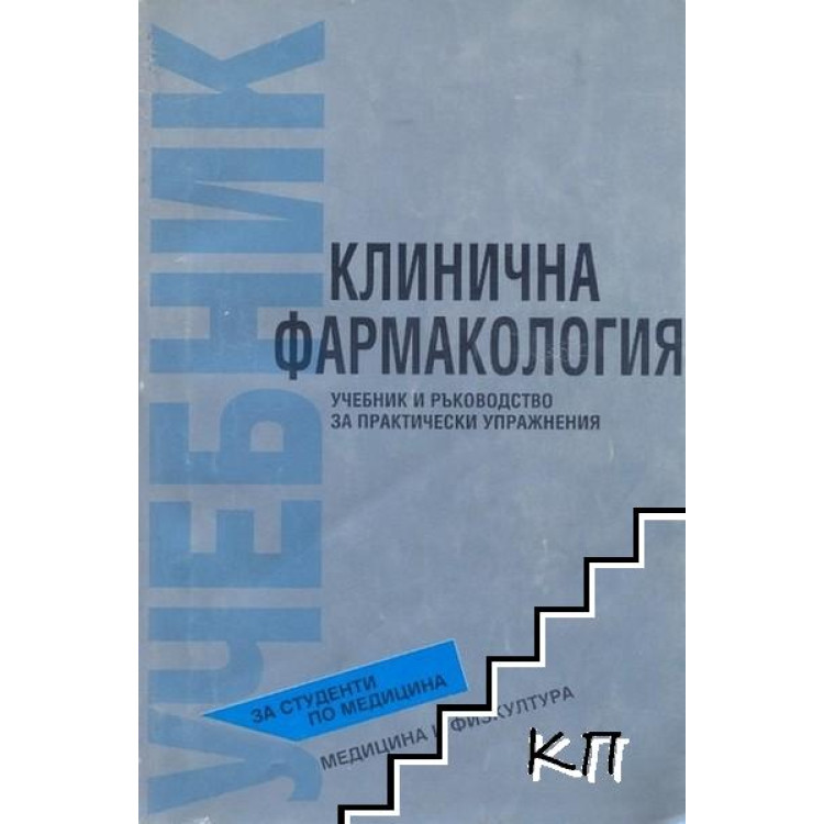 Клинична фармакология учебник и ръководство Влахов 1993