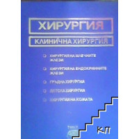 Клинична хирургия том 2 Дамянов 2007 