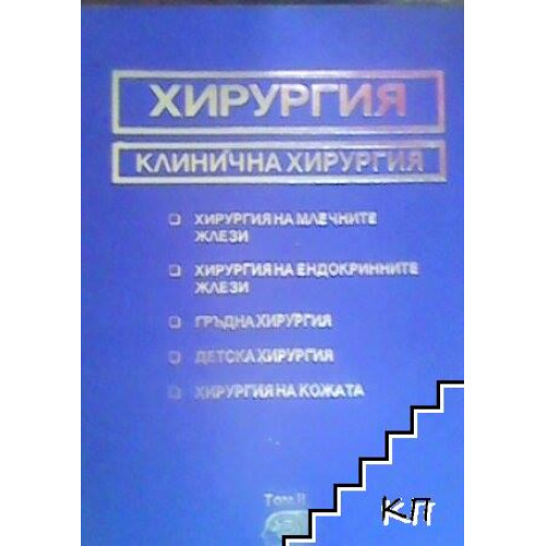 Клинична хирургия том 2 Дамянов 2007 