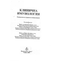 Клинична имунология Наумова, Алтънкова 2008 г, Клинична имунология Наумова, Алтънкова 2008 г,