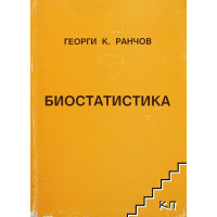 Кратък курс по Биостатистика 2004 Ранчов Кратък курс по Биостатистика 2004 Ранчов
