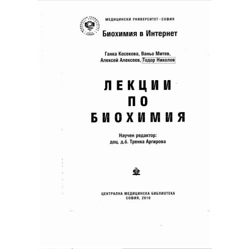 Лекции по биохимия 2010 Косекова, Митев, Алексеев, Николов