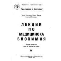 Лекции по медицинска биохимия, Косекова, Митев, Алексеев 2016г. Лекции по медицинска биохимия, Косекова, Митев, Алексеев 2016г.