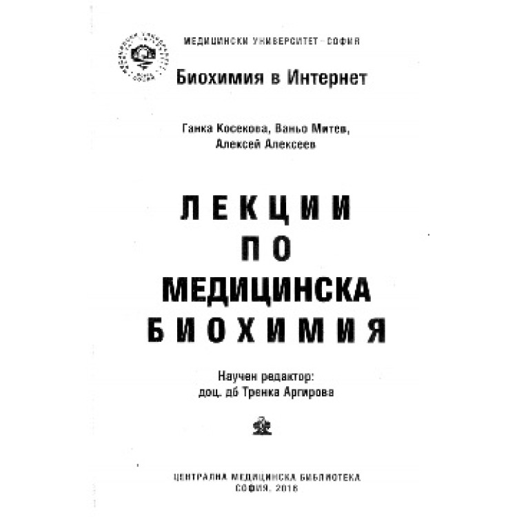 Лекции по медицинска биохимия, Косекова, Митев, Алексеев 2016г.