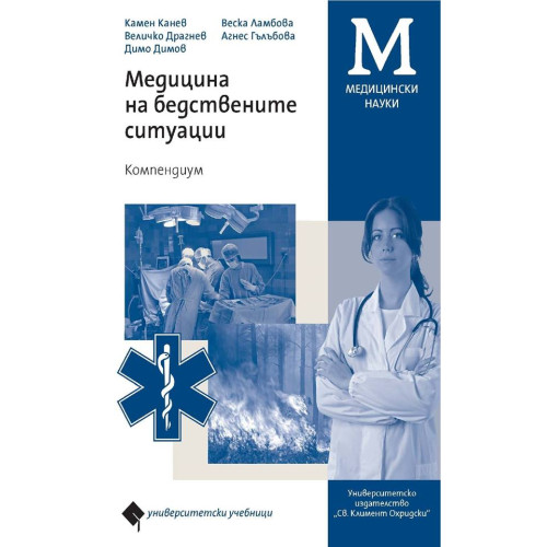 Медицина на бедствените ситуации 2014 Канев, Димов, Ламбова, Драгнев, Гълъбова Медицина на бедствените ситуации 2014 Канев, Димов, Ламбова, Драгнев, Гълъбова