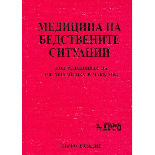 Mедицина на бедствените ситуации Михайлова Чакърова Mедицина на бедствените ситуации Михайлова Чакърова